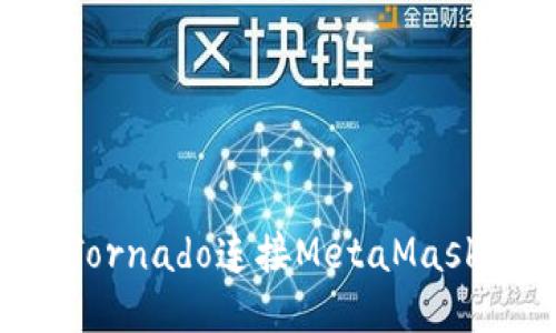 如何通過Tornado連接MetaMask：詳細指南