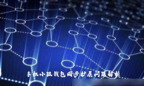 手機(jī)小狐錢(qián)包同步擴(kuò)展問(wèn)題解析