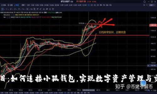 題目：如何連接小狐錢包，實現(xiàn)數(shù)字資產(chǎn)管理與交易