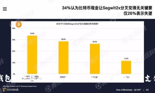 數(shù)字錢包賬戶編碼詳解：構建安全便捷的數(shù)字化支付體系