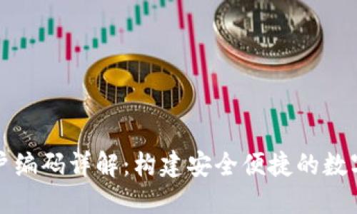 數(shù)字錢包賬戶編碼詳解：構建安全便捷的數(shù)字化支付體系