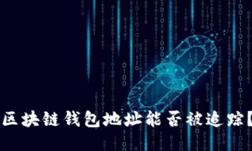 區(qū)塊鏈錢包地址能否被追蹤？
