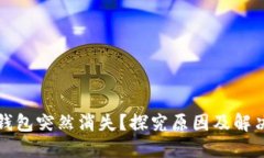 小狐錢包突然消失？探究