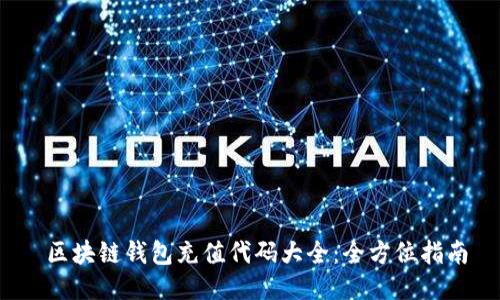  區(qū)塊鏈錢(qián)包充值代碼大全：全方位指南
