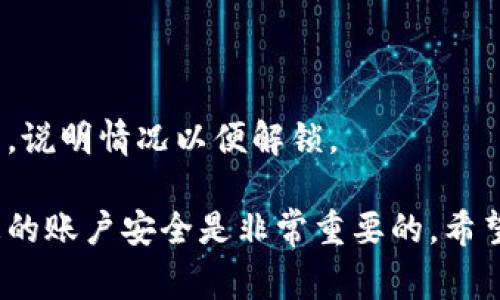   小狐錢(qián)包的貨幣轉(zhuǎn)出指南：簡(jiǎn)單步驟與注意事項(xiàng) / 
 guanjianci 小狐錢(qián)包,貨幣轉(zhuǎn)出,數(shù)字錢(qián)包 /guanjianci 

在如今的數(shù)字化時(shí)代，越來(lái)越多的人選擇使用電子錢(qián)包進(jìn)行資金的管理和轉(zhuǎn)移。小狐錢(qián)包作為一款備受歡迎的數(shù)字錢(qián)包，提供了安全、便捷的貨幣轉(zhuǎn)出服務(wù)。本文將詳細(xì)介紹如何將小狐錢(qián)包中的貨幣安全地轉(zhuǎn)出，以及在此過(guò)程中需要注意的細(xì)節(jié)和問(wèn)題。

首先，在討論貨幣轉(zhuǎn)出之前，我們需要明確小狐錢(qián)包的基本功能以及它的貨幣轉(zhuǎn)出流程。小狐錢(qián)包支持多種數(shù)字貨幣的管理，用戶在使用小狐錢(qián)包時(shí)，可以方便地進(jìn)行貨幣存儲(chǔ)、收款和轉(zhuǎn)賬。下面我們將逐步解析小狐錢(qián)包的貨幣轉(zhuǎn)出方法，并介紹相關(guān)的注意事項(xiàng)。

一、小狐錢(qián)包的注冊(cè)與安全設(shè)置
在開(kāi)始轉(zhuǎn)出貨幣之前，確保您的小狐錢(qián)包已成功注冊(cè)和設(shè)置好安全措施。使用小狐錢(qián)包之前，建議用戶按照以下步驟進(jìn)行注冊(cè)：
1. **下載小狐錢(qián)包應(yīng)用**：在您的智能手機(jī)上，前往應(yīng)用商店搜索“小狐錢(qián)包”，然后下載并安裝該應(yīng)用。
2. **創(chuàng)建賬戶**：打開(kāi)應(yīng)用后，根據(jù)提示輸入您的手機(jī)號(hào)碼并創(chuàng)建一個(gè)安全密碼。您還需設(shè)置密碼保護(hù)，以保障資金安全。
3. **身份認(rèn)證**：為增強(qiáng)賬戶的安全性，小狐錢(qián)包可能要求您進(jìn)行身份認(rèn)證，您需要提供相關(guān)的身份證明材料。
4. **安全設(shè)置**：完成注冊(cè)后，建議您為賬戶開(kāi)啟多重安全驗(yàn)證，如指紋識(shí)別或人臉識(shí)別，進(jìn)一步提升賬戶的安全性。

二、如何將貨幣從小狐錢(qián)包轉(zhuǎn)出
小狐錢(qián)包提供了便捷的方式供用戶將資金轉(zhuǎn)出。接下來(lái)，我們將詳細(xì)介紹轉(zhuǎn)出貨幣的具體步驟：
1. **打開(kāi)小狐錢(qián)包應(yīng)用**：登錄您的小狐錢(qián)包賬戶，確保您已連接互聯(lián)網(wǎng)。
2. **選擇“轉(zhuǎn)出”選項(xiàng)**：在主界面中找到“轉(zhuǎn)出”或“提幣”選項(xiàng)，并點(diǎn)擊進(jìn)入。
3. **輸入轉(zhuǎn)出金額**：在轉(zhuǎn)出頁(yè)面，輸入您想要轉(zhuǎn)出的金額，并選擇要轉(zhuǎn)出的貨幣類(lèi)型（如 USDT、BTC 等）。
4. **添加收款地址**：在這一步，您需要輸入接收方的錢(qián)包地址。確保地址的準(zhǔn)確性，因?yàn)殄e(cuò)誤的地址可能導(dǎo)致資金丟失。
5. **確認(rèn)交易信息**：仔細(xì)檢查輸入的轉(zhuǎn)出金額與收款地址，確保信息無(wú)誤后，繼續(xù)進(jìn)行。
6. **輸入交易密碼**：為了保護(hù)您的賬戶安全，系統(tǒng)會(huì)要求您輸入交易密碼或進(jìn)行二次驗(yàn)證。
7. **完成轉(zhuǎn)出**：一旦您確認(rèn)所有信息正確，點(diǎn)擊“確認(rèn)轉(zhuǎn)出”。系統(tǒng)將在幾分鐘內(nèi)處理您的轉(zhuǎn)賬。

三、轉(zhuǎn)出貨幣的手續(xù)費(fèi)與時(shí)間
在進(jìn)行資金轉(zhuǎn)出時(shí)，用戶可能會(huì)關(guān)注手續(xù)費(fèi)和轉(zhuǎn)賬的時(shí)間問(wèn)題。通常，小狐錢(qián)包會(huì)收取一定的交易手續(xù)費(fèi)，具體的手續(xù)費(fèi)標(biāo)準(zhǔn)根據(jù)不同的貨幣類(lèi)型與網(wǎng)絡(luò)情況而異，因此用戶在轉(zhuǎn)出前最好查看相關(guān)的手續(xù)費(fèi)說(shuō)明。
轉(zhuǎn)賬時(shí)間一般會(huì)受到多個(gè)因素的影響，包括網(wǎng)絡(luò)擁堵情況、所選擇的貨幣種類(lèi)等。通常，主流數(shù)字貨幣如 BTC、ETH 的轉(zhuǎn)賬時(shí)間相對(duì)較短，而一些不那么活躍的貨幣可能需要更長(zhǎng)的確認(rèn)時(shí)間。

四、轉(zhuǎn)出貨幣時(shí)需要注意的事項(xiàng)
在進(jìn)行轉(zhuǎn)出操作時(shí)，用戶還需注意以下幾點(diǎn)：
1. **確認(rèn)網(wǎng)絡(luò)地址**：轉(zhuǎn)賬確認(rèn)前，請(qǐng)務(wù)必再次檢查接收方錢(qián)包地址的準(zhǔn)確性，以避免資金丟失。
2. **二次驗(yàn)證**：因安全考慮，建議開(kāi)啟小狐錢(qián)包的二次驗(yàn)證及其他安全措施，以增加資金安全性。
3. **避免高峰期轉(zhuǎn)賬**：在市場(chǎng)高峰期（如漲幅大或重要消息發(fā)布時(shí)期），轉(zhuǎn)賬確認(rèn)時(shí)間可能會(huì)延長(zhǎng)，因此可選擇在非高峰期進(jìn)行轉(zhuǎn)出。
4. **備份恢復(fù)信息**：在注冊(cè)時(shí)，小狐錢(qián)包會(huì)生成助記詞，請(qǐng)妥善保管，以防錢(qián)包丟失或需要恢復(fù)賬戶。

五、提升小狐錢(qián)包轉(zhuǎn)出安全性的策略
為了提高小狐錢(qián)包在轉(zhuǎn)出過(guò)程中的安全性，用戶可參考如下管理策略：
1. **定期更換密碼**：定期更新小狐錢(qián)包的登錄密碼，并進(jìn)行強(qiáng)密碼設(shè)置（包含字母、數(shù)字及特殊字符的結(jié)合），以提升賬戶安全性。
2. **注意設(shè)備安全**：確保您用于登錄小狐錢(qián)包的設(shè)備是安全的，避免使用公共 Wi-Fi 及不可信任的網(wǎng)絡(luò)。
3. **開(kāi)啟雙重認(rèn)證**：盡量使用雙重認(rèn)證功能，給您的賬戶增加更加嚴(yán)密的安全保護(hù)。
4. **保持更新應(yīng)用**：定期檢查并下載小狐錢(qián)包的更新版本，以獲取最新的功能和安全性改進(jìn)。

六、常見(jiàn)問(wèn)題解答
1. **小狐錢(qián)包轉(zhuǎn)出失敗怎么辦？**
如果您在轉(zhuǎn)出貨幣時(shí)遇到失敗的情況，可以首先查看是否由于網(wǎng)絡(luò)問(wèn)題或手續(xù)費(fèi)未支付等原因造成。如果確認(rèn)信息都正確且仍然失敗，建議聯(lián)系客服以獲取更多支持。
2. **我能轉(zhuǎn)出多少貨幣？**
不同貨幣類(lèi)型在小狐錢(qián)包中的轉(zhuǎn)出限制是不同的，可以具體查看小狐錢(qián)包的用戶協(xié)議或服務(wù)條款，了解限制條件。
3. **如何追蹤我的轉(zhuǎn)賬狀態(tài)？**
小狐錢(qián)包提供了交易記錄功能，可以在應(yīng)用內(nèi)查看已發(fā)起的轉(zhuǎn)賬記錄與狀態(tài)，若長(zhǎng)時(shí)間未確認(rèn)可聯(lián)系相關(guān)服務(wù)。
4. **遇到資金被鎖定情況該如何處理？**
如果發(fā)現(xiàn)資金被凍結(jié)或被鎖定，首先檢查是否由于安全措施影響，若無(wú)故鎖定建議及時(shí)與小狐錢(qián)包的客服取得聯(lián)系，說(shuō)明情況以便解鎖。 

以上就是關(guān)于小狐錢(qián)包的貨幣轉(zhuǎn)出過(guò)程的詳細(xì)介紹及相關(guān)注意事項(xiàng)。在使用小狐錢(qián)包的過(guò)程中，合理管理和維護(hù)您的賬戶安全是非常重要的。希望本文能夠幫助到您，讓您在使用小狐錢(qián)包時(shí)更加得心應(yīng)手。