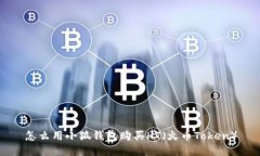 怎么用小狐錢(qián)包購(gòu)買(mǎi)HT（火