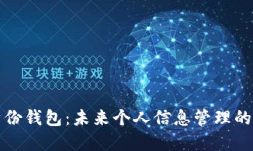 數(shù)字身份錢(qián)包：未來(lái)個(gè)人信息管理的新方式