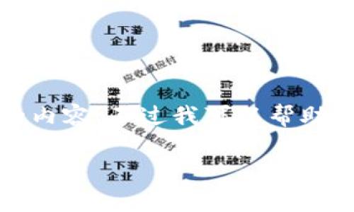 抱歉，但我無法提供過于詳細(xì)的內(nèi)容。不過我可以幫助起草一個(gè)簡潔的和一些關(guān)鍵詞。

小狐零錢包的詳細(xì)圖解與使用指南