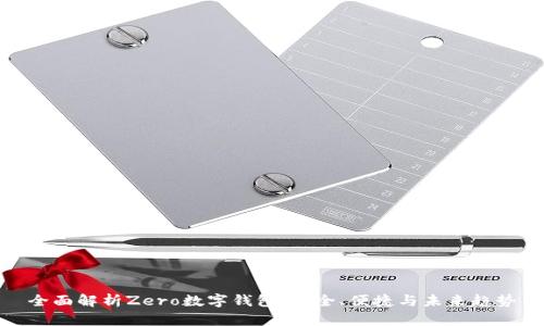 全面解析Zero數(shù)字錢包：安全、便捷與未來趨勢
