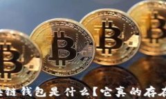區(qū)塊鏈錢包是什么？它真