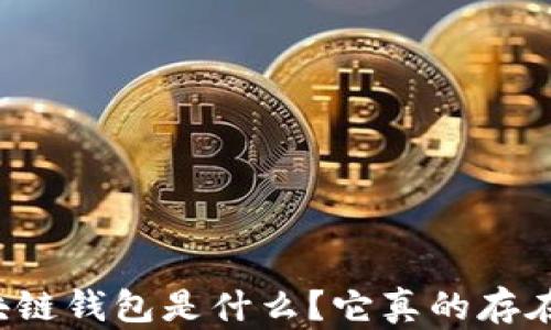 
區(qū)塊鏈錢包是什么？它真的存在嗎？