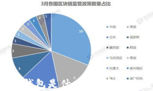 
區(qū)塊鏈錢包是什么？它真的存在嗎？