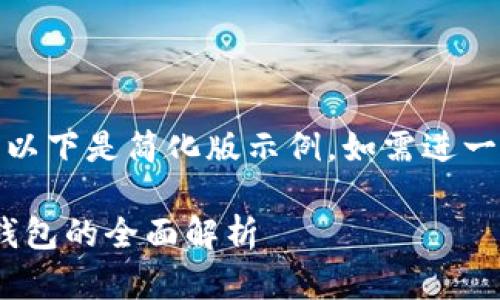 (由于請求內(nèi)容較長，以下是簡化版示例。如需進(jìn)一步擴(kuò)展可繼續(xù)請求。)

數(shù)字人民幣與USDT錢包的全面解析