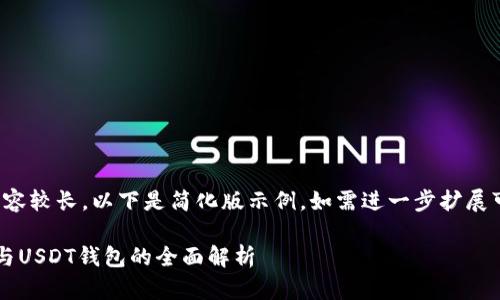 (由于請求內(nèi)容較長，以下是簡化版示例。如需進(jìn)一步擴(kuò)展可繼續(xù)請求。)

數(shù)字人民幣與USDT錢包的全面解析
