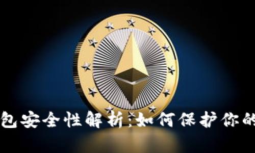 區(qū)塊鏈錢包安全性解析：如何保護你的數字資產