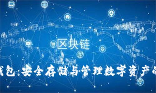 360加密錢(qián)包：安全存儲(chǔ)與管理數(shù)字資產(chǎn)的最佳選擇