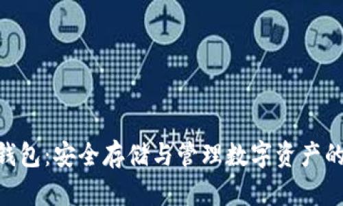 360加密錢(qián)包：安全存儲(chǔ)與管理數(shù)字資產(chǎn)的最佳選擇