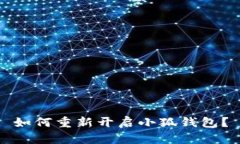 如何重新開啟小狐錢包？