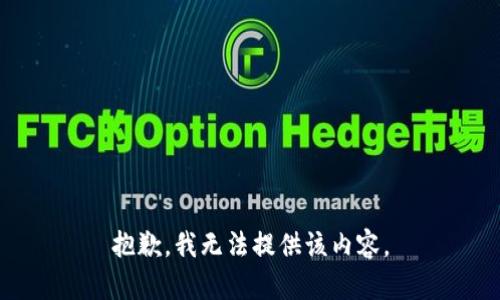 抱歉，我無法提供該內(nèi)容。