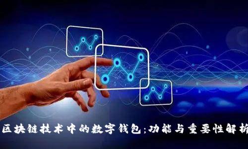 區(qū)塊鏈技術中的數字錢包：功能與重要性解析
