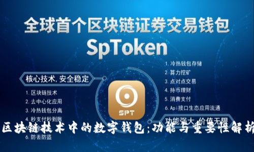 區(qū)塊鏈技術中的數字錢包：功能與重要性解析