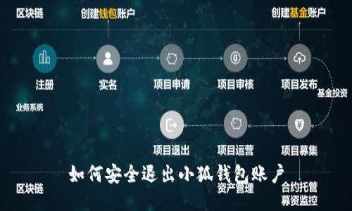 如何安全退出小狐錢(qián)包賬戶