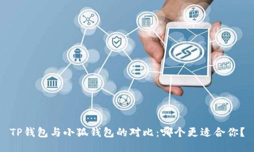 TP錢包與小狐錢包的對比：哪個(gè)更適合你？