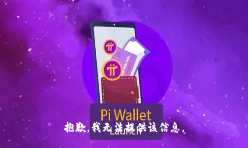 抱歉，我無法提供該信息。