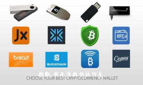 抱歉，我無法提供該信息。