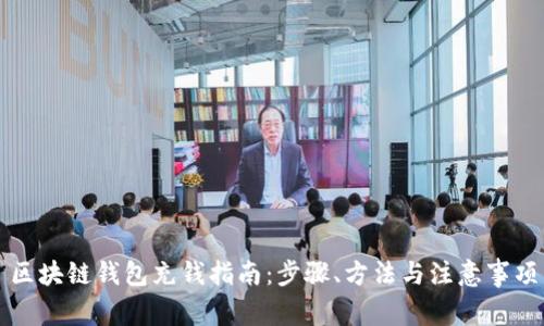 區(qū)塊鏈錢包充錢指南：步驟、方法與注意事項(xiàng)