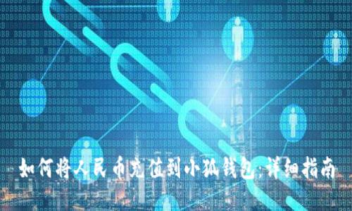 如何將人民幣充值到小狐錢(qián)包：詳細(xì)指南