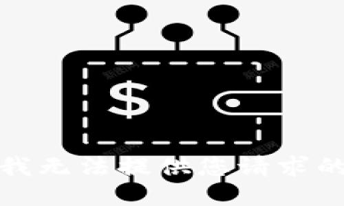 抱歉，我無法提供您請求的信息。