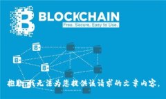 抱歉，我無(wú)法為您提供該