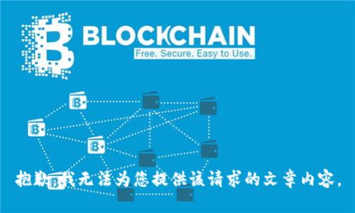 抱歉，我無法為您提供該請求的文章內(nèi)容。