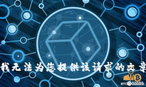 抱歉，我無法為您提供該請求的文章內(nèi)容。