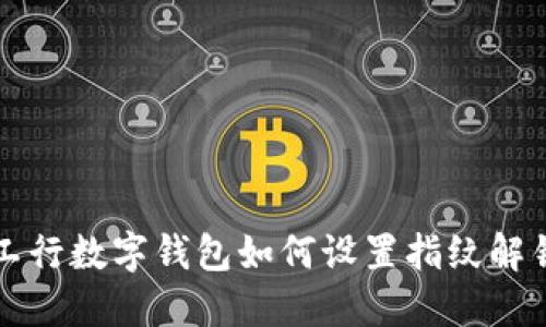 工行數字錢包如何設置指紋解鎖