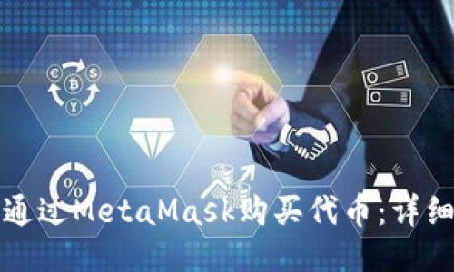 如何通過(guò)MetaMask購(gòu)買(mǎi)代幣：詳細(xì)指南