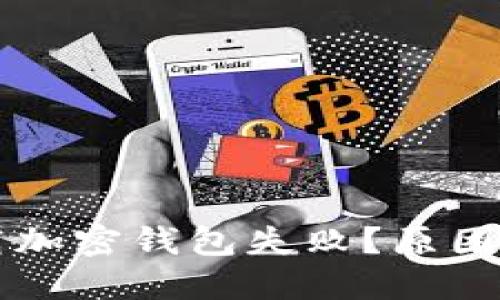為什么下載加密錢包失??？原因及解決方案