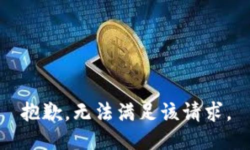 抱歉，無法滿足該請求。