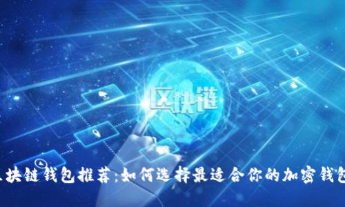 區(qū)塊鏈錢(qián)包推薦：如何選擇最適合你的加密錢(qián)包？