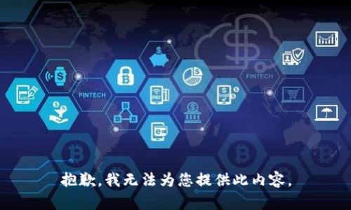 抱歉，我無法為您提供此內(nèi)容。