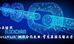 和關鍵詞MetaMask 測試合約