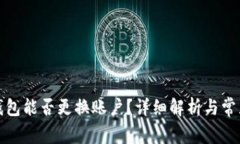 小狐錢包能否更換賬戶？