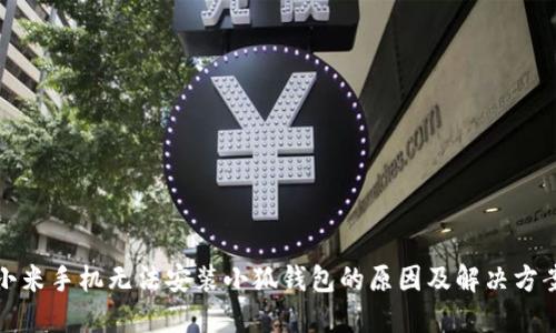 小米手機(jī)無(wú)法安裝小狐錢包的原因及解決方案