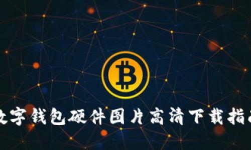數(shù)字錢(qián)包硬件圖片高清下載指南