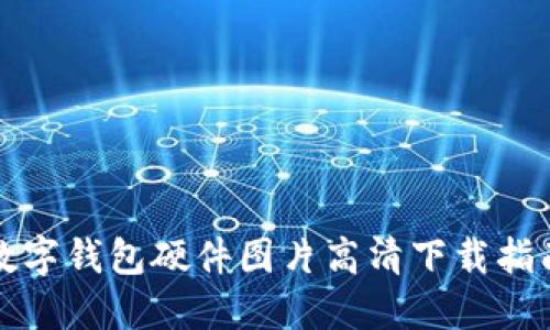 數(shù)字錢(qián)包硬件圖片高清下載指南