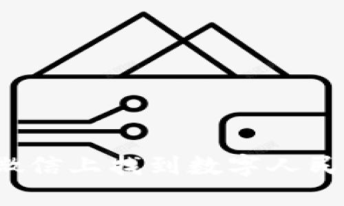 如何在微信上找到數(shù)字人民幣錢包？