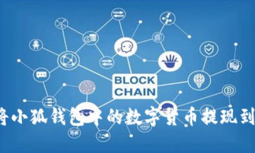 如何將小狐錢包中的數(shù)字貨幣提現(xiàn)到微信？