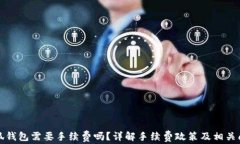 小狐錢(qián)包需要手續(xù)費(fèi)嗎？
