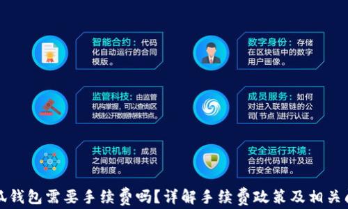 
小狐錢包需要手續(xù)費(fèi)嗎？詳解手續(xù)費(fèi)政策及相關(guān)問題